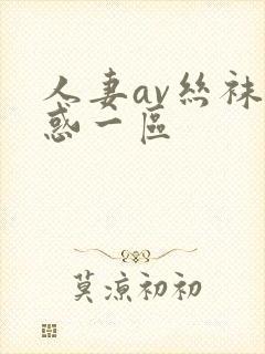 人妻av丝袜诱惑一区