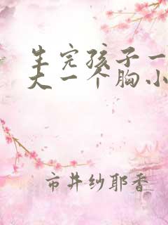 生完孩子一个胸大一个胸小怎么办