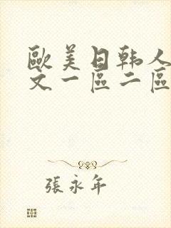 欧美日韩人妻中文一区二区