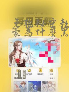 免耽秘密教学子豪为什么黑化