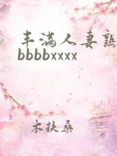 丰满人妻熟妇区bbbbxxxx