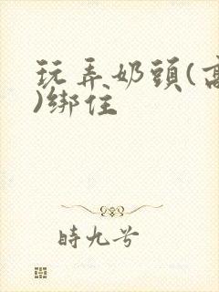 玩弄奶头(高h)绑住