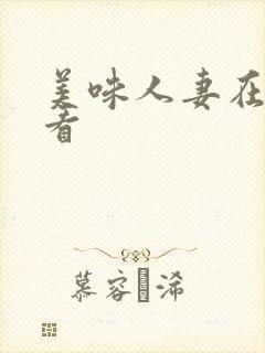 美味人妻在线观看