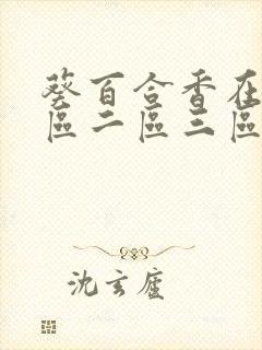 葵百合香在线一区二区三区