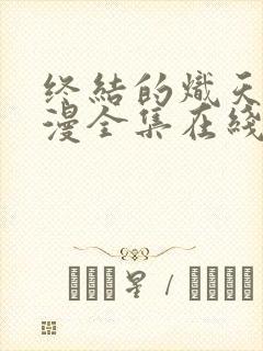 终结的炽天使动漫全集在线免费观看