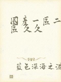 国产一区二区三区 久久