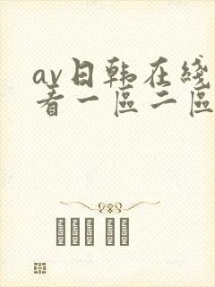 av日韩在线观看一区二区三区