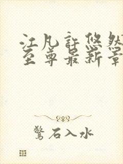 江凡许悠然太虚至尊最新章节在线阅读小说