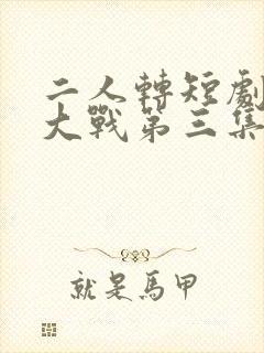 二人转短剧婆媳大战第三集