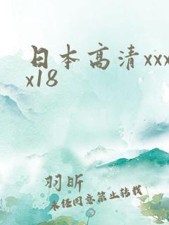 日本高清xxxx18