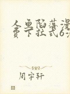 人鱼陷落漫画免费下拉式6漫画