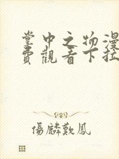 掌中之物漫画免费观看下拉式六漫画