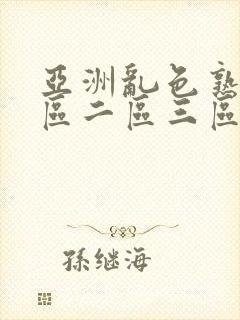 亚洲乱色熟女一区二区三区丝袜