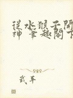 从水猴子开始成神 笔趣阁下载