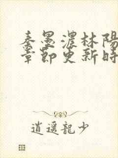 秦墨浓林阳最新章节更新时间