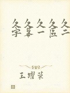 久久久久久中文字幕一区二区