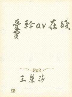 爱干av在线免费