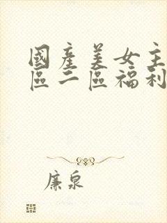 国产美女主播一区二区福利