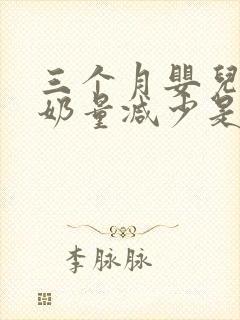 三个月婴儿突然奶量减少是怎么回事