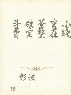 斗破苍穹小说免费完整在线阅读