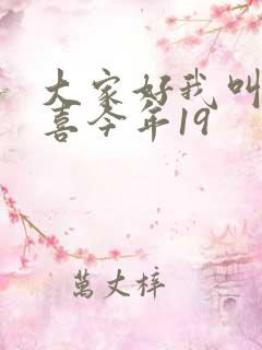 大家好我叫林小喜今年19