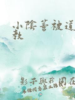 小阴蒂被道具调教