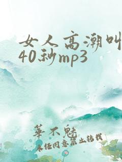 女人高潮叫床声40秒mp3