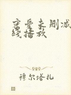 密爱未删减版在线播放