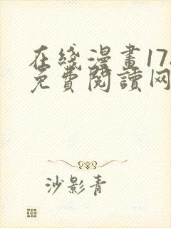 在线漫画178免费阅读网站下拉式