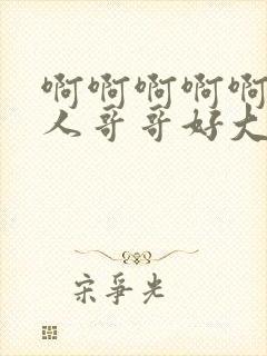 啊啊啊啊啊~黑人哥哥好大用力