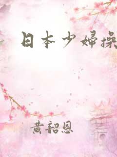 日本少妇操爱