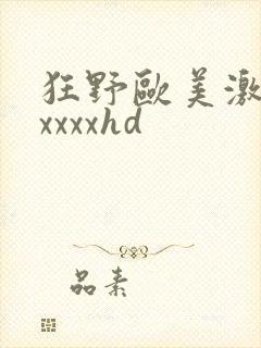 狂野欧美激情性xxxxhd