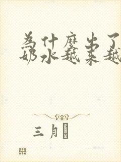 为什么出了月子奶水越来越少