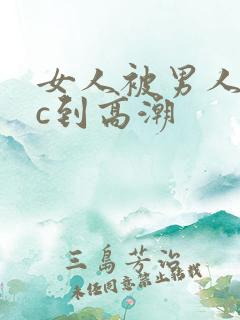 女人被男人猛躁c到高潮