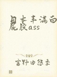 日本丰满白嫩大屁股ass