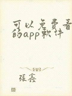 可以免费看动漫的app软件