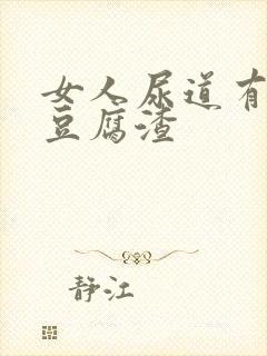 女人尿道有白色豆腐渣