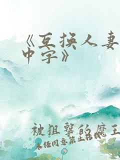 《互换人妻hd中字》