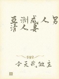 亚洲成人另类高清人妻