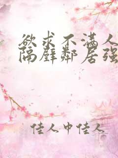 欲求不满人妻被隔壁邻居强了