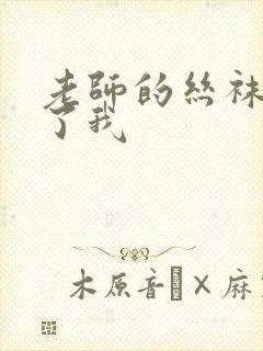 老师的丝袜诱惑了我