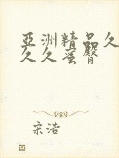 亚洲精品久久久久久蜜臀