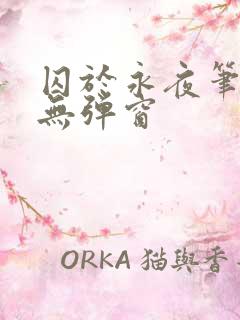 囚于永夜笔趣阁无弹窗