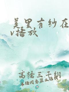 美里有纱在线av播放