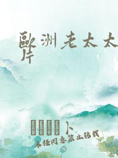 欧洲老太太一级片