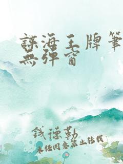 谍海王牌笔趣阁无弹窗