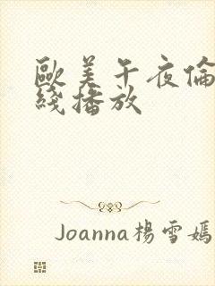 欧美午夜伦费在线播放