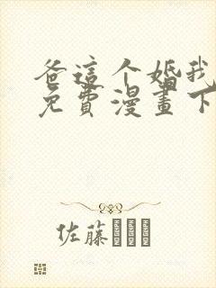 爸这个婚我不结免费漫画下拉式六漫画