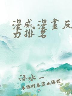 漫威漫画反派实力排名