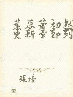 叶辰萧初然最新更新章节列表